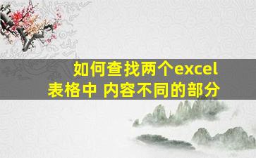 如何查找两个excel表格中 内容不同的部分